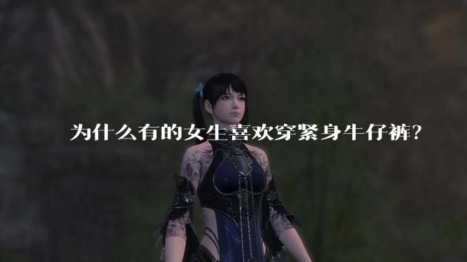 为什么有的女生喜欢穿紧身牛仔裤？